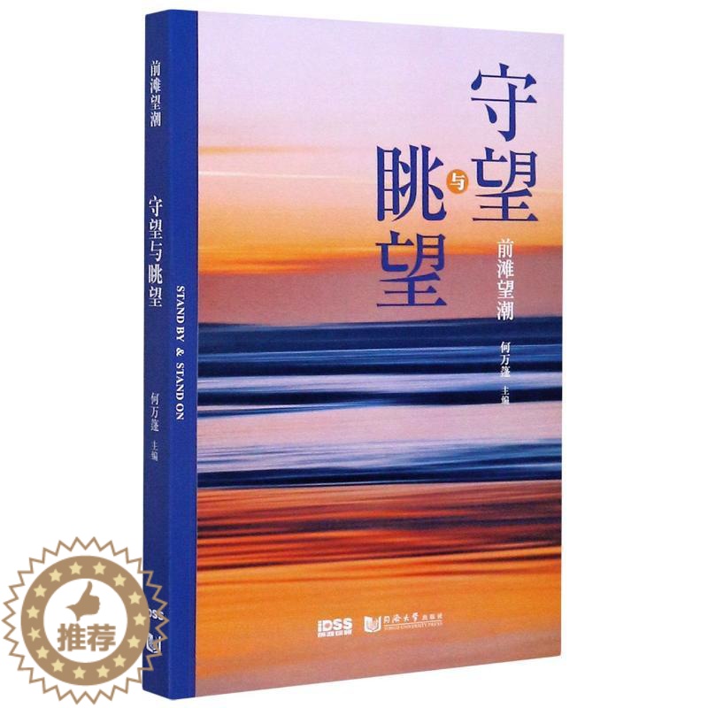 [醉染正版]前滩望潮(守望与眺望) 何万篷 著 经济理论、法规 经管、励志 同济大学出版社高清大图