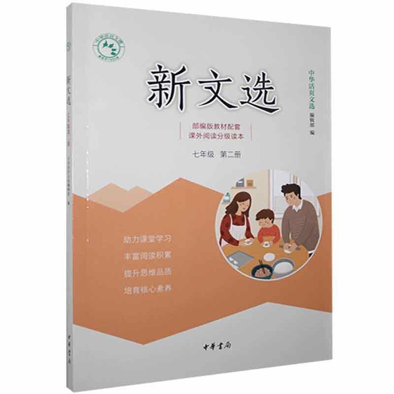 正版新书】新文学选 七年级第二册不详9787101140583
