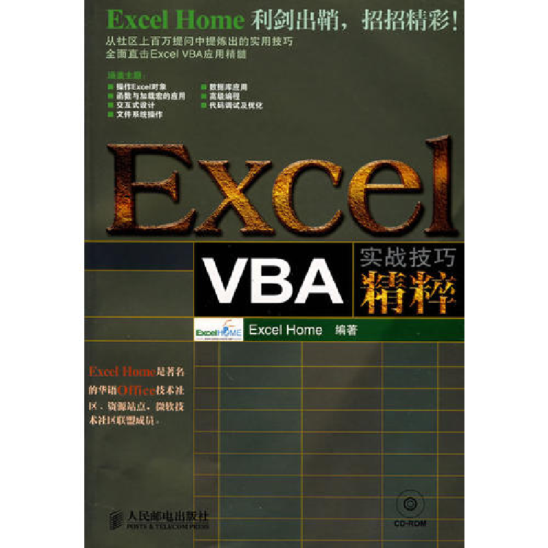 正版新书]ExcelVBA实战技巧精粹(附光盘)Excel Home9787115182高清大图