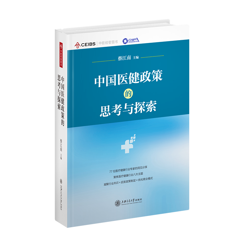 醉染图书中国医健政策的思考与探索(精)9787313269935高清大图