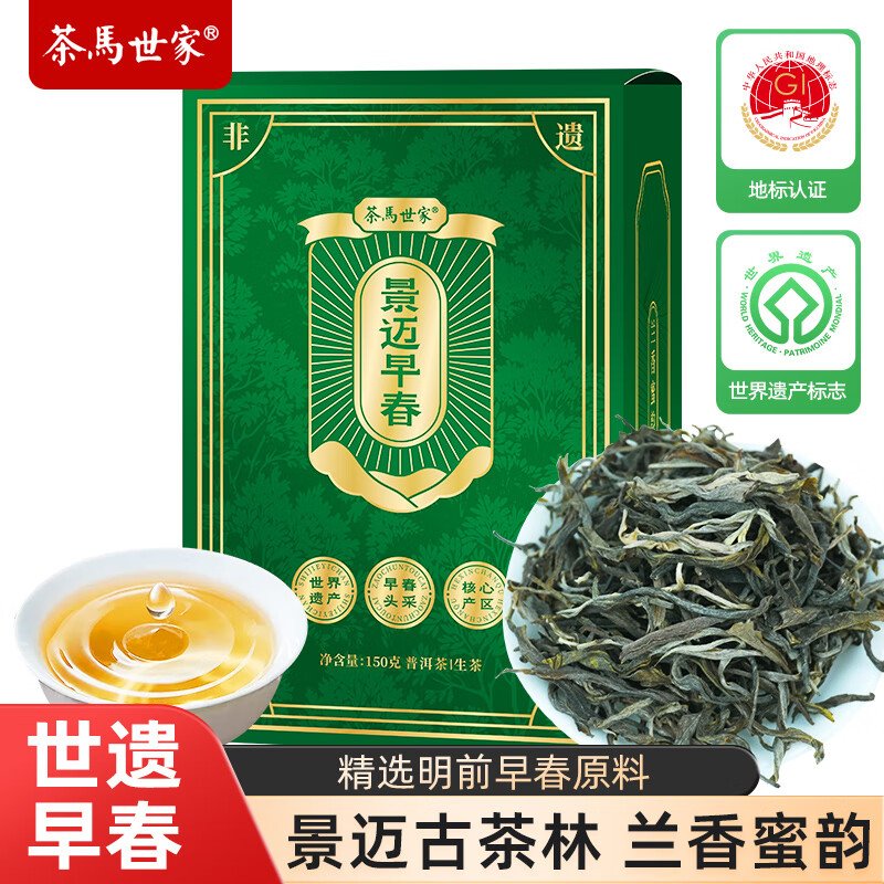茶馬世家景迈早春古茶林生普盒装150g
