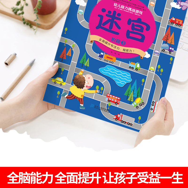 【正版】全套6册 图画捉迷藏专注力训练书 迷宫书宝宝儿童早教益智线索大追踪幼儿全脑左右脑开发逻辑思维训练3-5-7-1