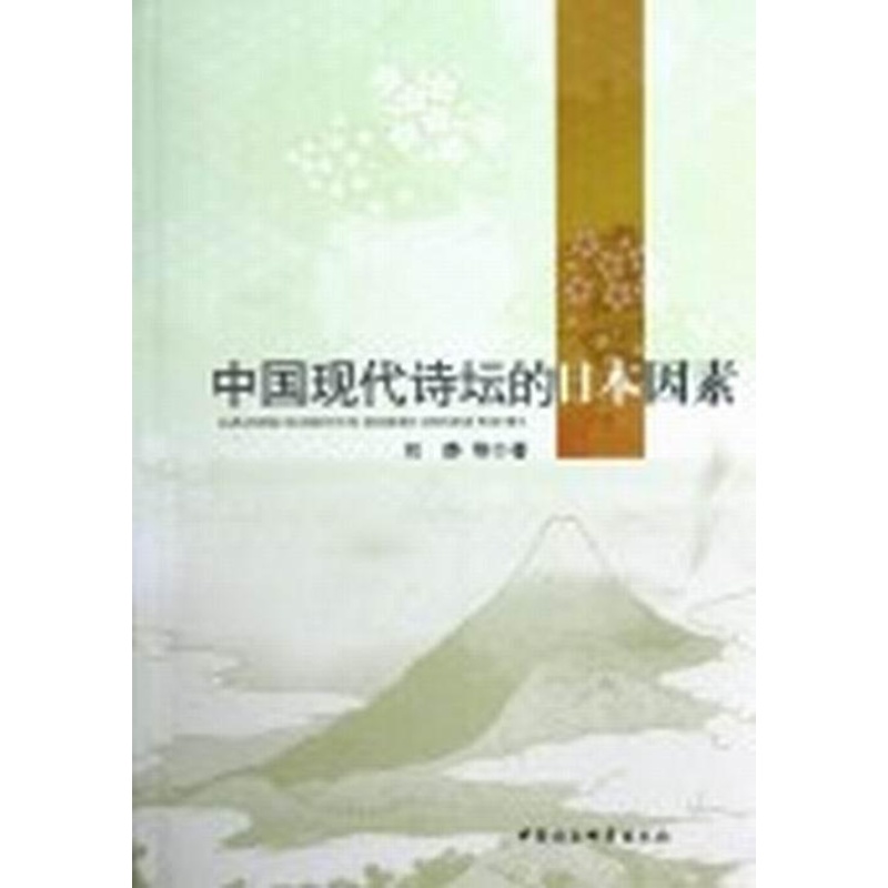 [醉染正版]中国现代诗坛的日本因素书刘静诗歌史研究中国近现代 古诗词研究书籍高清大图