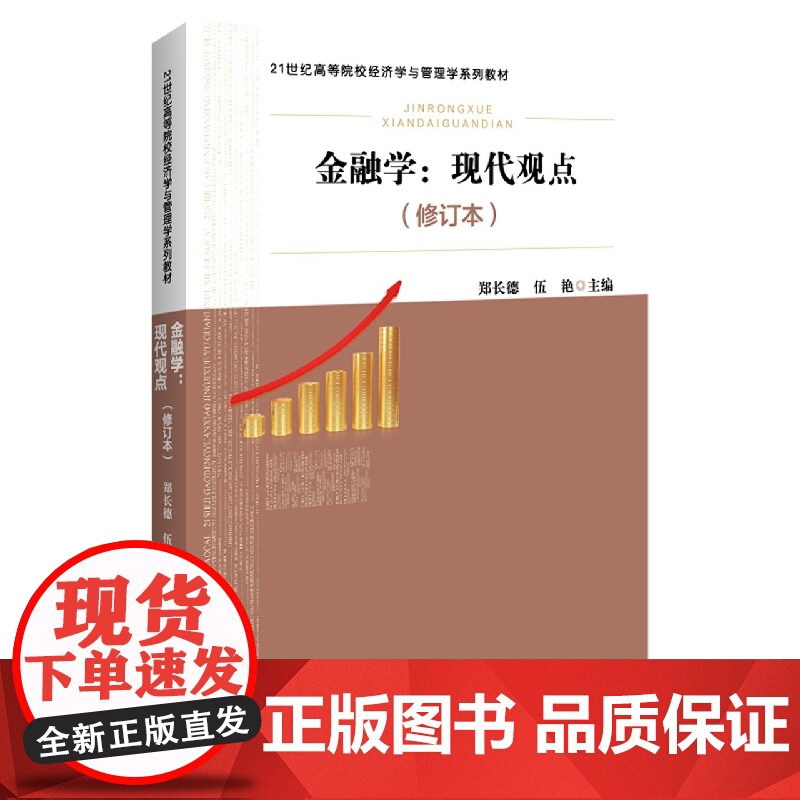 金融学:现代观点(修订本)高清大图