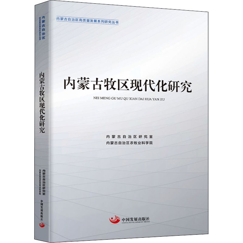 醉染图书内蒙古牧区现代化研究9787517712046高清大图