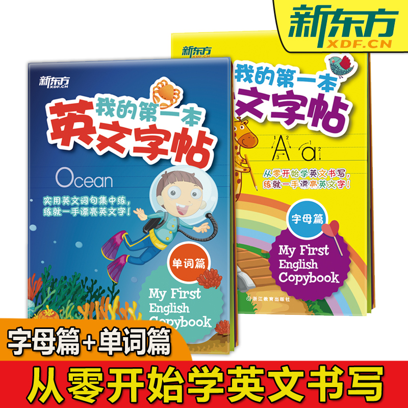 我的第一本英文字帖单词篇+字母篇[标准字体] [正版]少儿英语字帖 新东方 我的第一本英文字帖单词篇+字母篇 少儿小学生高清大图