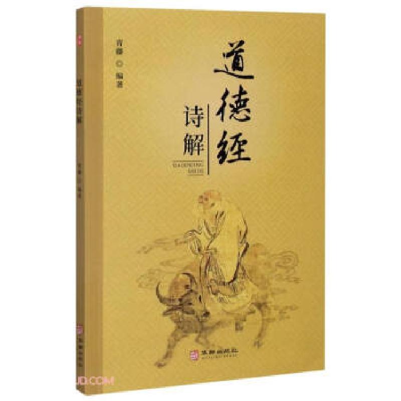 正版新书】道德经诗解青藤 编9787516917466