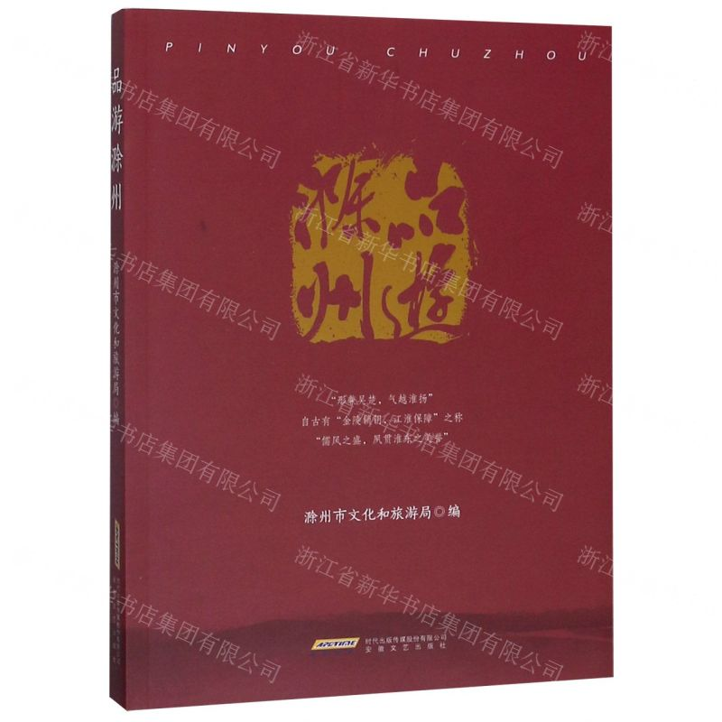 [N]品游滁州-9787539668178高清大图