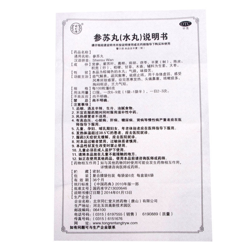 同仁堂参苏丸6g*6袋/盒风寒所致感冒咳嗽痰多头痛鼻塞高清大图