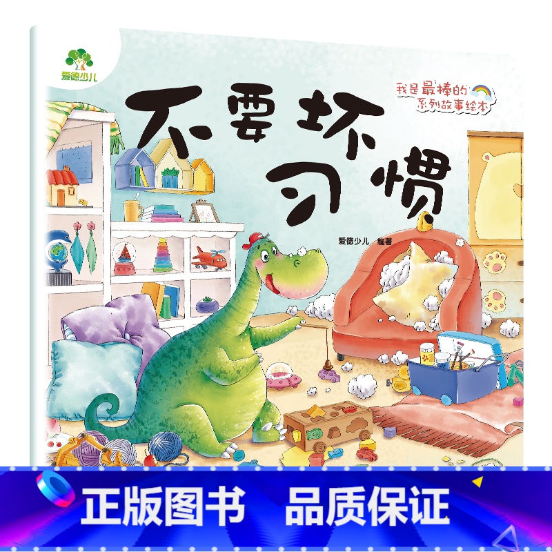 不要坏习惯 【正版】我是棒的系列套装儿童情绪管理与性格培养绘本安全教育绘本逆商培养故事书3-6周岁幼儿园绘本阅读好习惯思