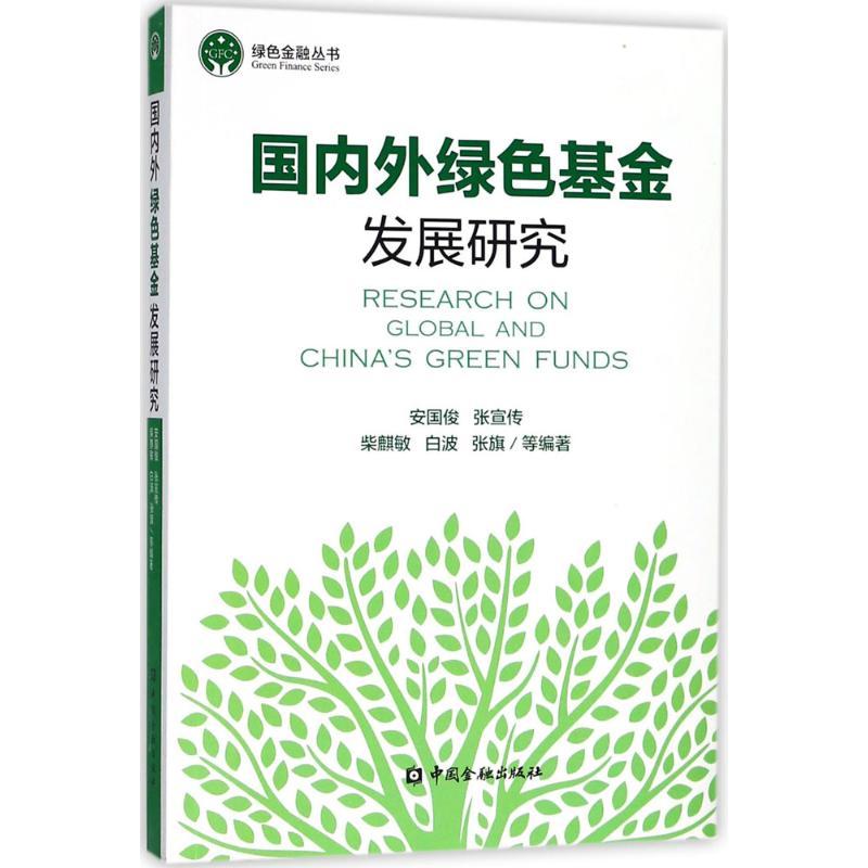 正版新书]国内外绿色基金发展研究安国俊9787504993403高清大图