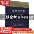 安全生产法一本通