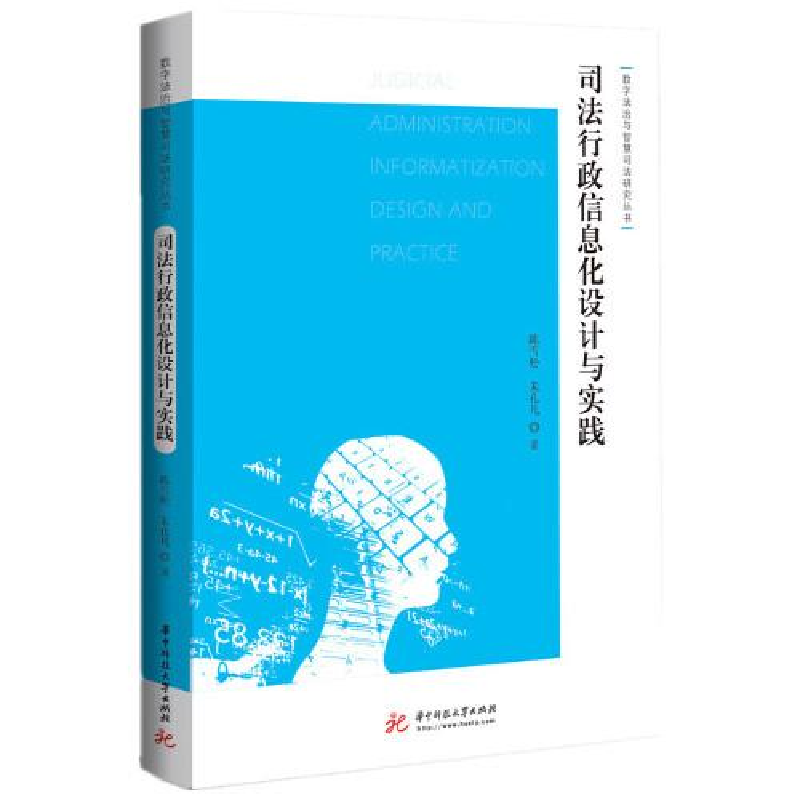 正版新书]司法行政信息化设计与实践陈雪松;朱孔凡978756807487高清大图