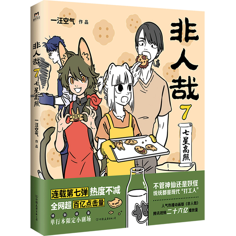 [正版]书店非人哉7七星高照一汪空气著脑洞大开漫画动漫幽默爆笑校园生活书籍青春文学搞笑爆笑漫画书动漫/漫画集漫画书籍高清大图
