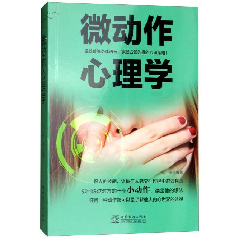 正版新书】微动作心理学苏燕9787510322679