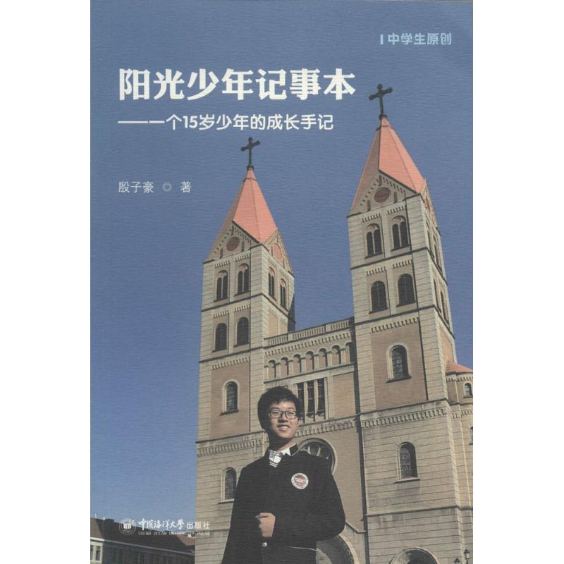 阳光少年记事本:一个15岁少年的成长手记高清大图