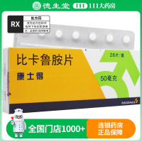阿斯利康 康士得 比卡鲁胺片 50mg*28片/盒