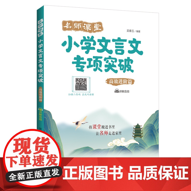 名师课堂:小学文言文专项突破(进阶篇)(赠讲解音频)高清大图