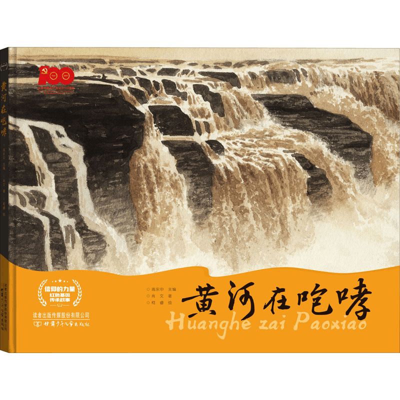 醉染图书黄河在咆哮9787542261656图片