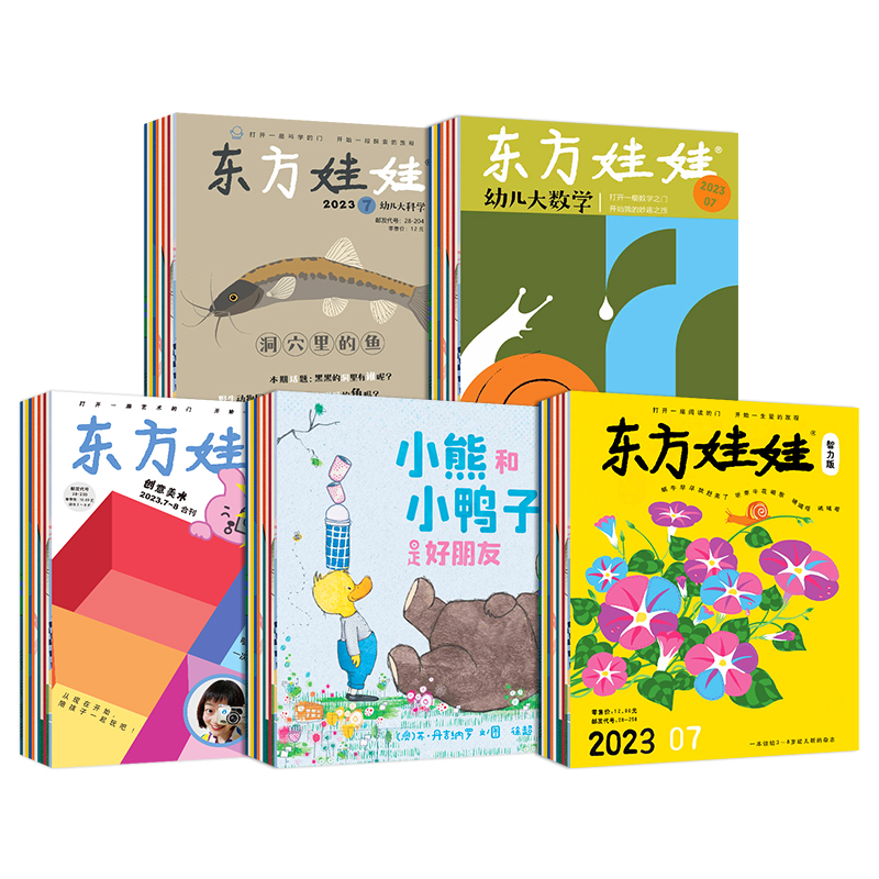 [赠12本绘本]智力版+绘本版+科学+数学 [正版]东方娃娃2024年杂志订阅智力版/绘本版/科学/美术/数学四刊幼儿期高清大图