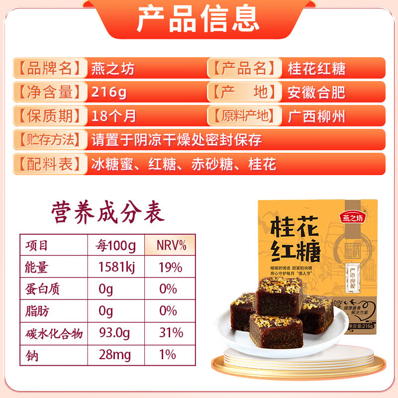 燕之坊 桂花红糖216g