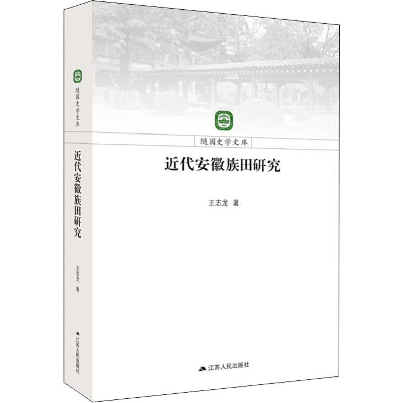 醉染图书近代安徽族田研究9787214222299