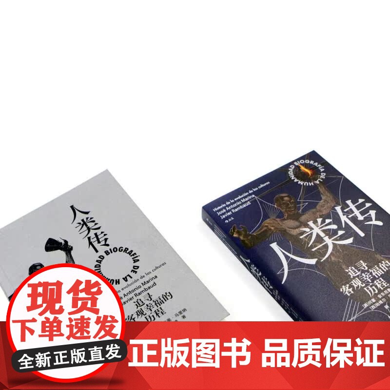 人类传 追寻客观幸福的历程 文化演变史 古代文明 近代史世界史 后浪出版高清大图