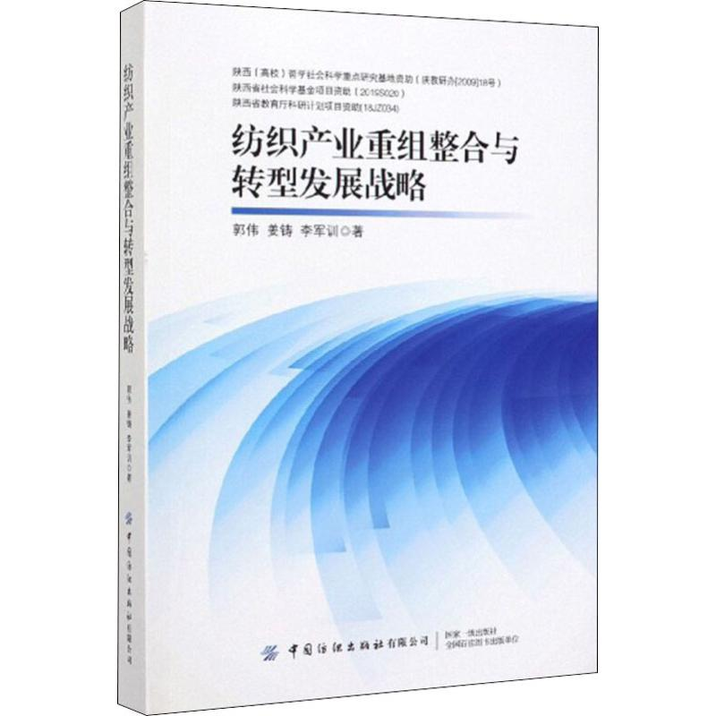 醉染图书纺织产业重组整合与转型发展战略97875180679高清大图