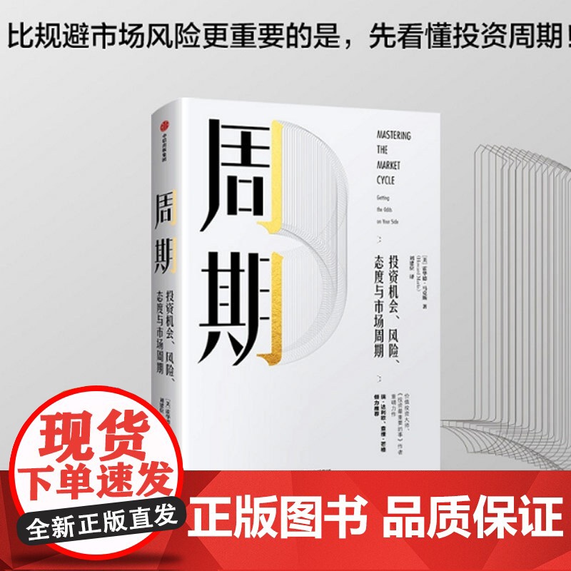 周期:投资机会、风险、态度与市场周期 霍华德马克斯著 投资 市场 市场周期 经济金融 财经类书籍高清大图