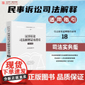 2025新书 民事诉讼司法解释适用指引【18】人民法院出版社 9787510943065