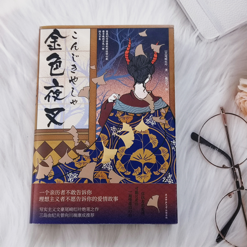 醉染图书金色夜叉9787569524369高清大图