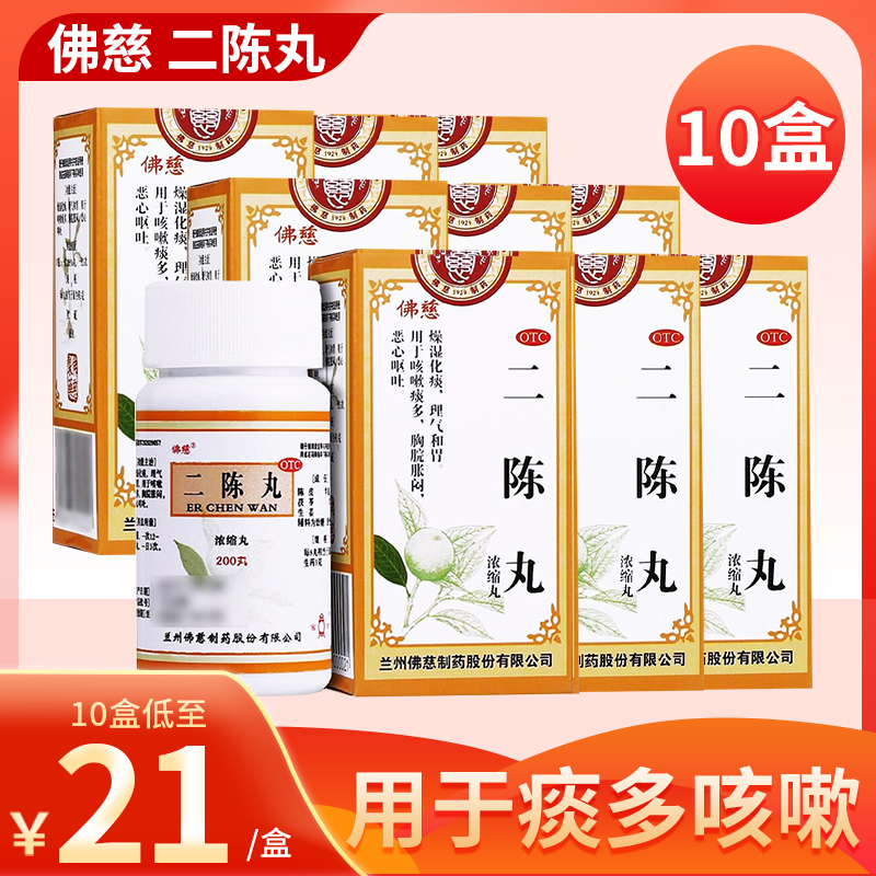 【10盒装】佛慈 二陈丸200丸*5盒 燥湿止咳化痰理气和胃恶心呕吐 咳嗽 痰多 【感冒咳嗽】