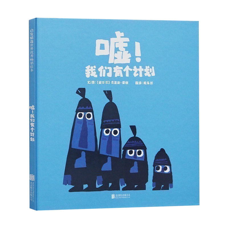 嘘!我们有个计划 [正版]嘘我们有个计划启发绘本硬壳精装图画书适合2岁3岁4岁5岁6岁亲子共读三个有计划和一个老捣乱的猎高清大图