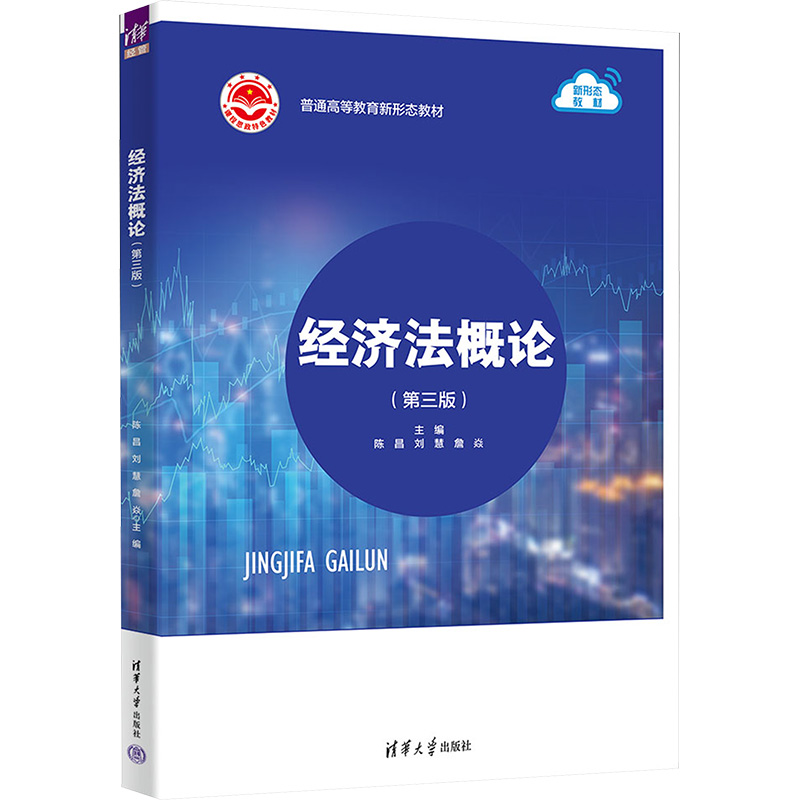 [M]经济法概论(第3版)-9787302652229高清大图