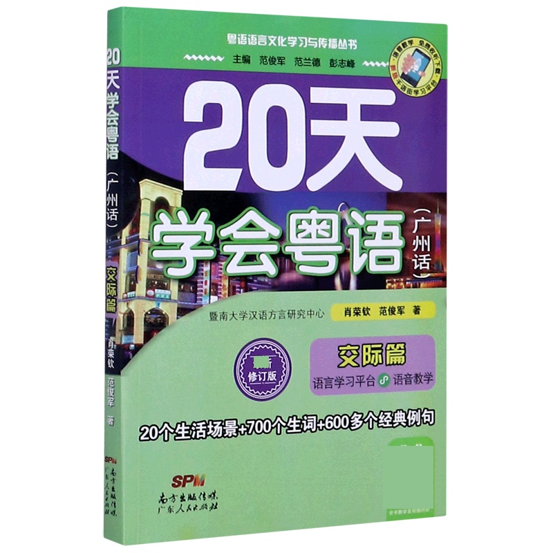 [正版]20天学会粤语(广州话交际篇修订版)/粤语语言文化学习与传播丛书高清大图