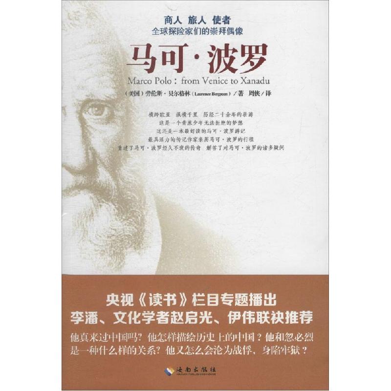 正版新书】马可.波罗:商人 旅人 使者Laurence9787544355421