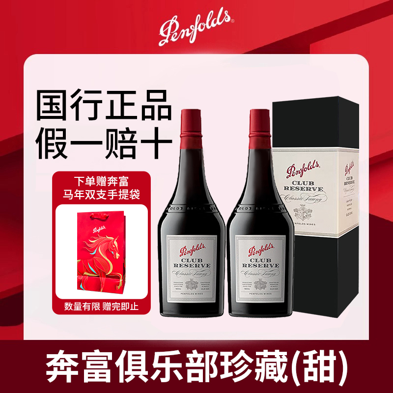 奔富波特酒俱乐部珍藏加强型甜型红葡萄酒利口酒澳洲红酒双支礼盒过节送礼请客聚会高清大图