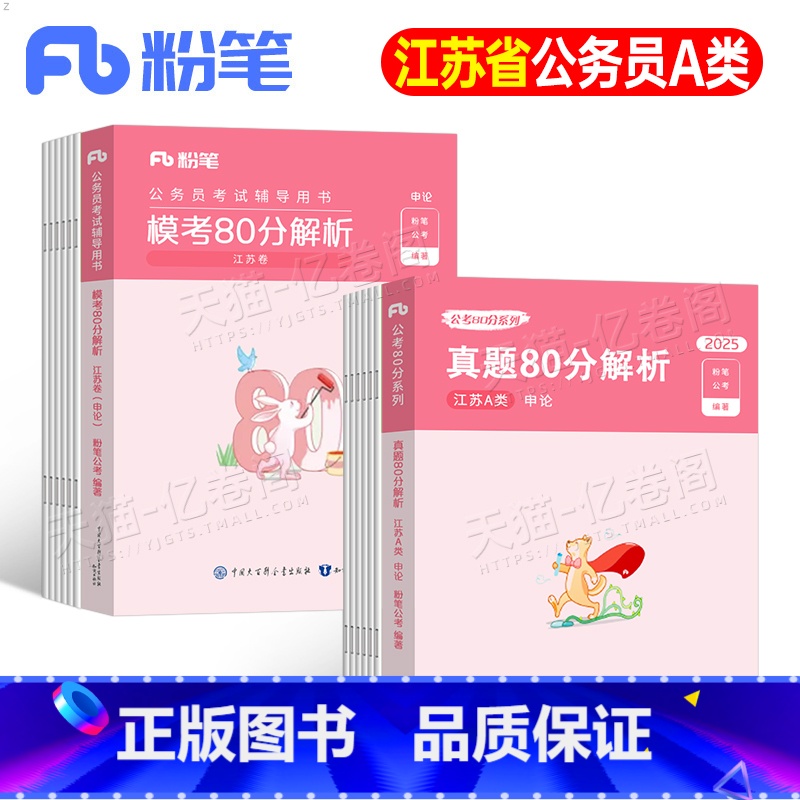 申论真题+模考【江苏省A类】 【正版】粉笔公考2025年国考省考公务员考试申论真题25历年刷题试卷行测套卷2024考公广