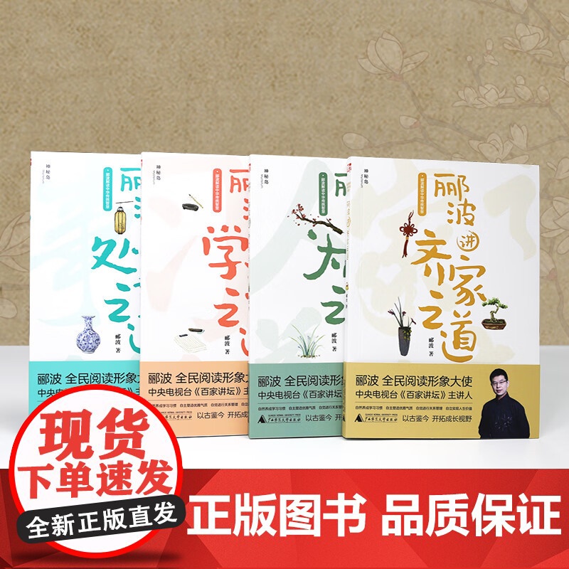 郦波解读中华传统智慧全套4册 学习之道+为人之道+处事之道+齐家之道 9-15岁青少年儿童文学读物 传统国学中国文化励志高清大图