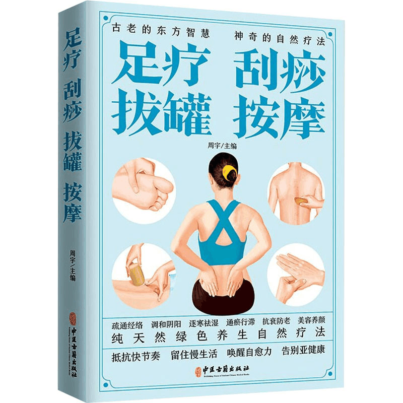 醉染图书足疗 刮痧 拔罐 按摩97875152225图片