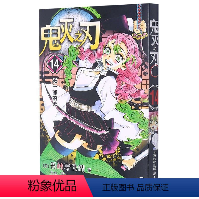 鬼灭之刃14单本 [正版]17册任选鬼灭之刃漫画书全套1-17册 简体中文版 无限列车鬼灭之刃游郭篇花街篇日本动漫1-9