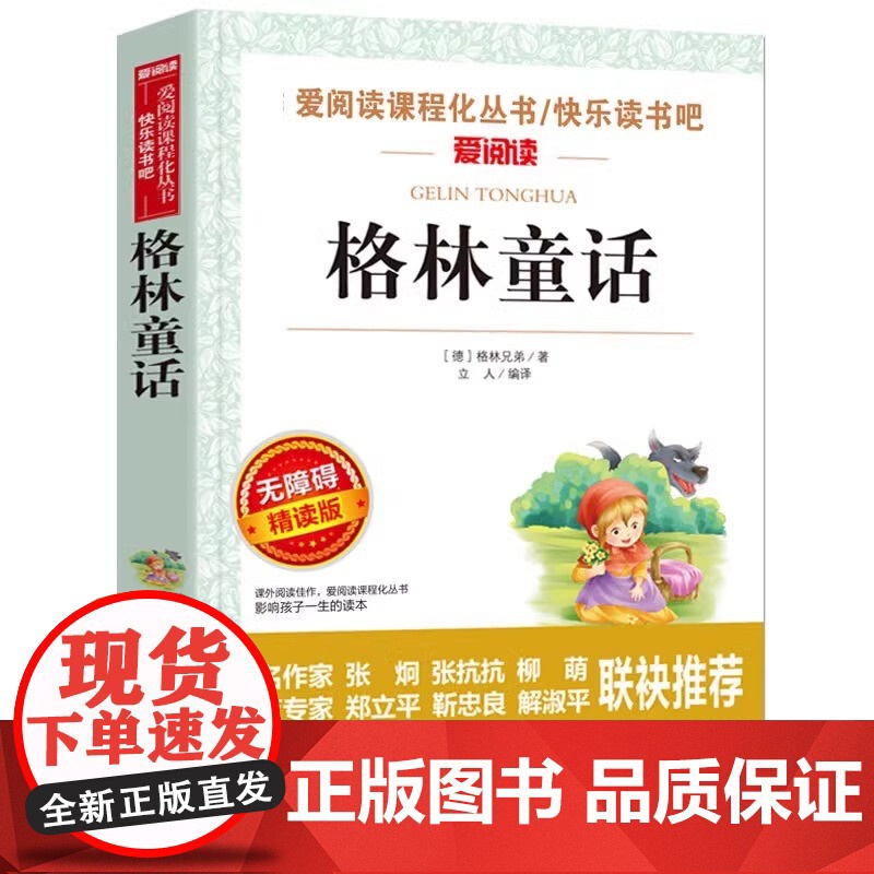 格林童话全集三年级必读的课外书上册完整版故事书小学生3年级阅读书籍老师经典书目教师儿童文学读物格林兄弟著快乐读书吧高清大图