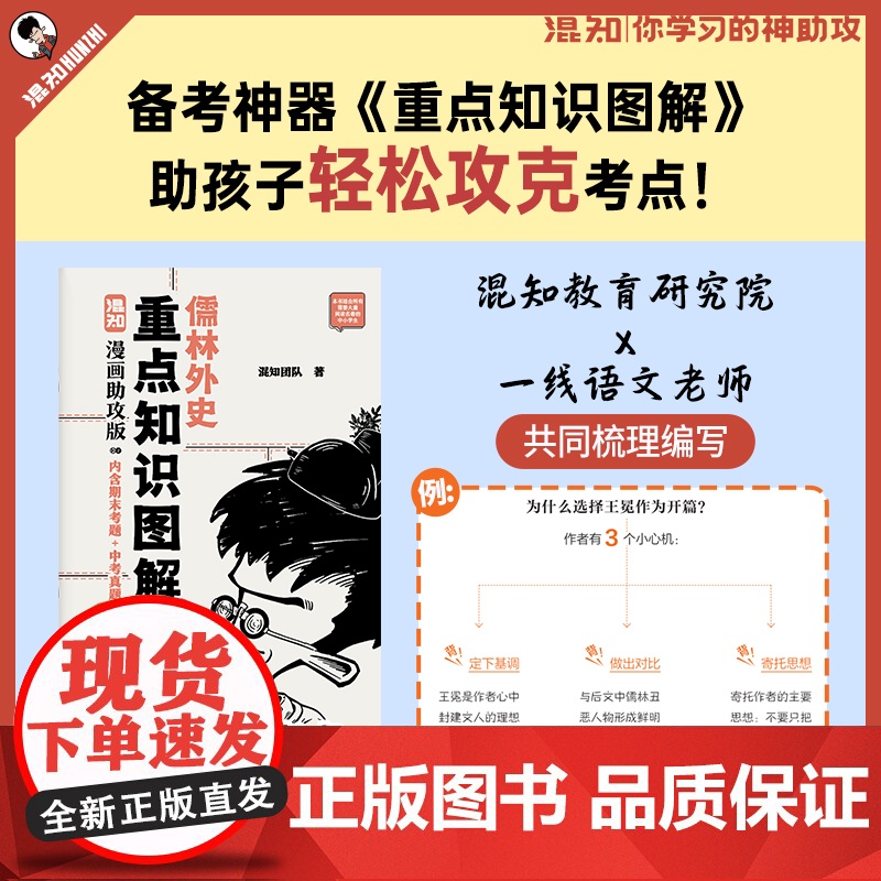 [随书赠闪卡盒装版]儒林外史 漫画助攻版 吴敬梓著 混知团队绘 完整原著 漫画解读 附赠重点知识图解 真题练习册 三联书高清大图