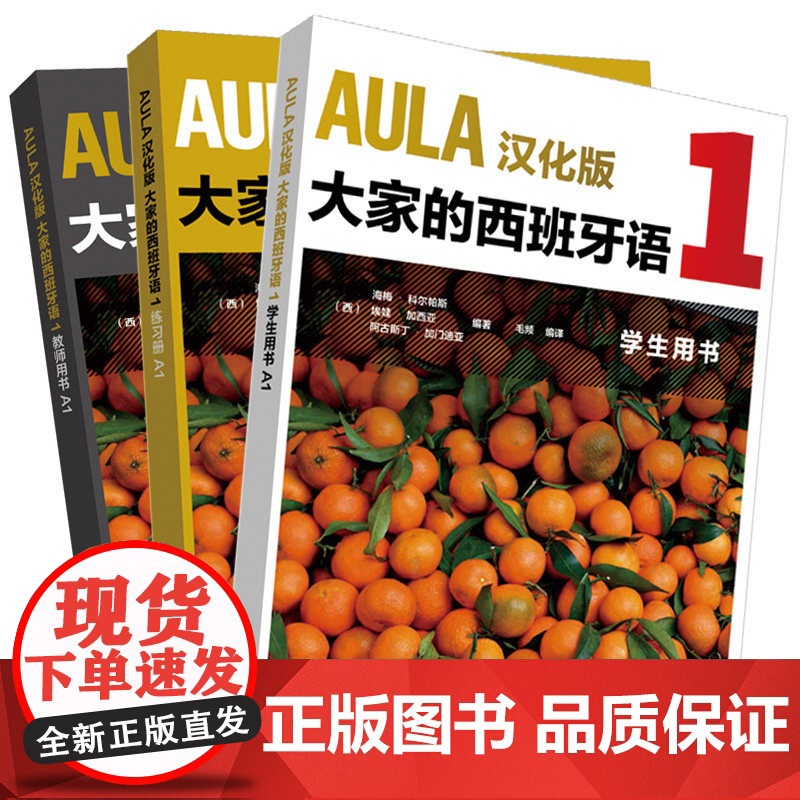 [新东方店]AULA汉化版大家的西班牙语1套装 学生用书A1+练习册A1+教师用书A1高清大图