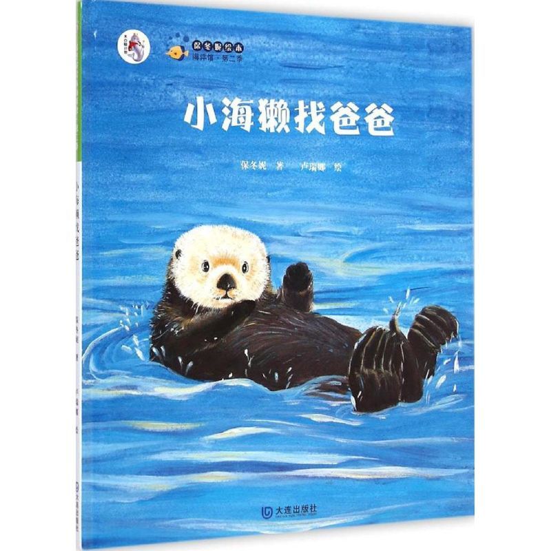 小海獭找爸爸 保冬妮 著;卢瑞娜 绘 著 少儿 文轩网