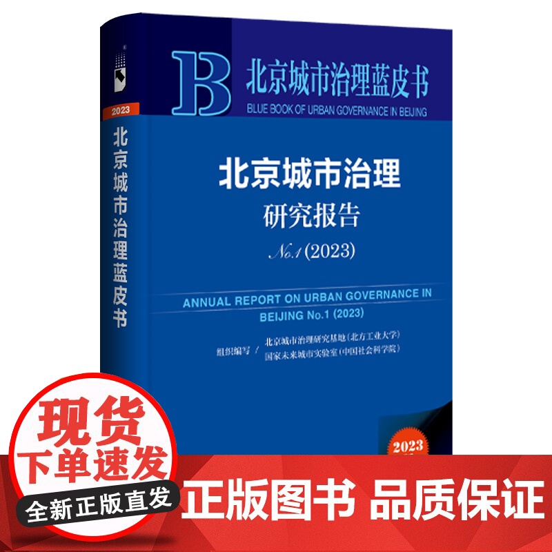 正版 北京城市治理研究报告(No1·2023) 9787522826561