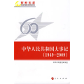 中华人民共和国大事记（1949-2009）—辉煌历程庆祝新中国成立60周年重点书系