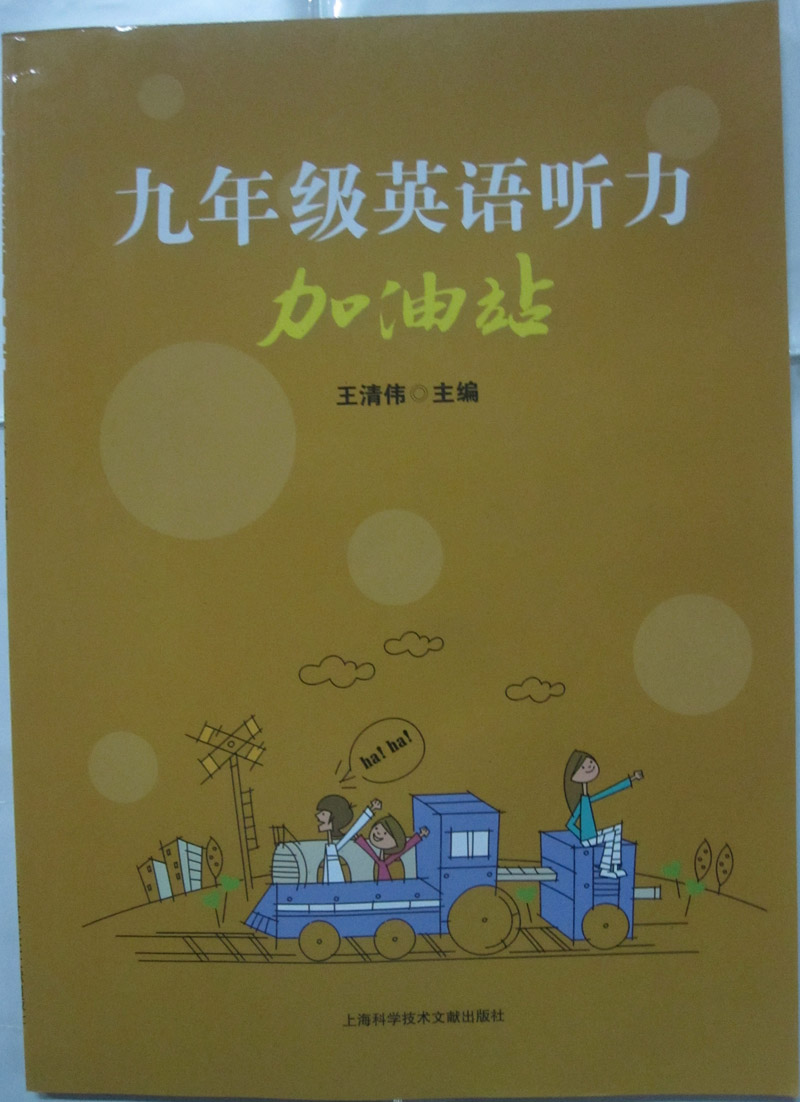[正版]商城 九年级英语听力加油站(附光盘)高清大图