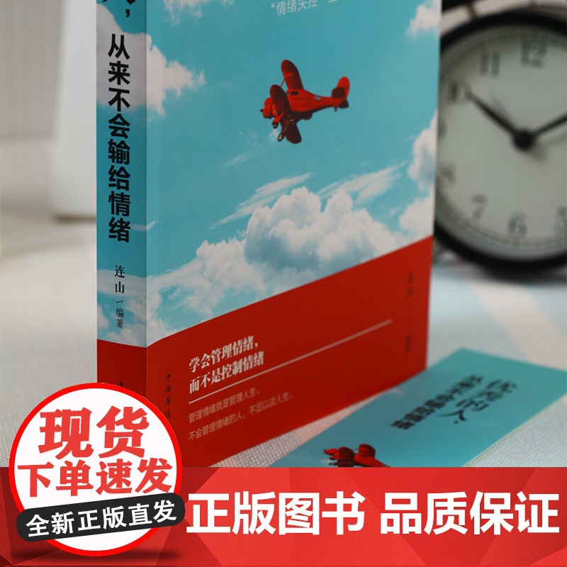 情绪管理书籍正版优秀的人从来不会输给情绪每天演好一个情绪稳定的成年人 情绪书籍管理好自己的情绪高情商与情绪控制力高清大图