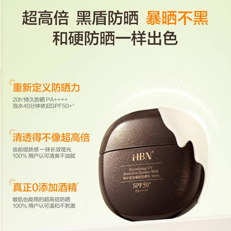 HBN·特护高倍臻颜防晒乳50ml*1瓶